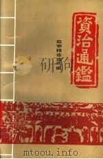 资治通鉴：故事精选连环画  4（1998 PDF版）