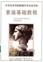 中央美术学院附属中等美术学校素描基础教程   1993  PDF电子版封面  750591989X  中央美术学院附属中等美术学校业务教研室编著 