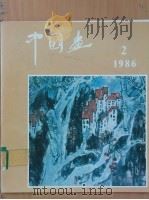 中国画  第2期  总第40期   1986  PDF电子版封面  8071·558  北京画院《中国画》编辑部，潘洁兹主编 