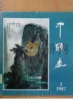 中国画  1987年  第1期  总第43期   1987  PDF电子版封面  7200000604  潘簆兹主编 