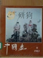中国画  第2期  总第44期（1987 PDF版）