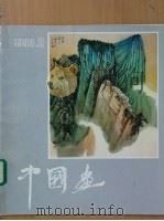 中国画  第2期  总第28期   1983  PDF电子版封面  8071·499  《中国画》编委会编辑 