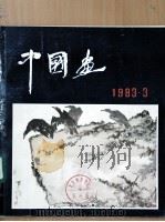 中国画  第3期  总第28期（1983 PDF版）