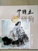 中国画  第2期  总第36期（1985 PDF版）