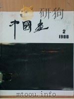 中国画  第2期  总第48期   1988  PDF电子版封面  7200005649  北京画院《中国画》编辑部编辑；潘洁兹主编 