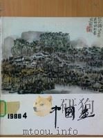 中国画  总第50期（1988 PDF版）