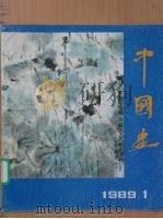 中国画  第1期  总第五十一期   1989  PDF电子版封面  7200007633  北京画院《中国画》编辑部编辑；潘洁兹主编 