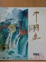 中国画  1984年第1期  总第31期   1984  PDF电子版封面  8071·517  《中国画》编委会编辑 