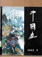 中国画  第1期  第2期（1982 PDF版）