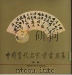 中国当代名家书画扇集  续集（1992 PDF版）