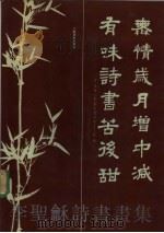 李圣龢诗书画集（1990 PDF版）