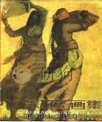 朱乃正画集（1987 PDF版）