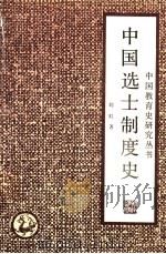 中国选士制度史（1992 PDF版）