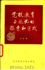 党校教育正规化的探索和实践   1988  PDF电子版封面  7303002618  蒋南翔著 