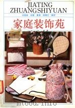 家庭装饰苑   1990  PDF电子版封面  7213005677  刘冠峰等编译 