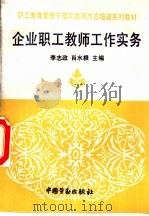 企业职工教师工作实务   1993  PDF电子版封面  7504511277  李志政，肖水根主编 