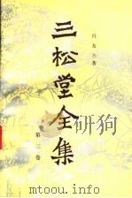 三松堂全集  第3卷  中国哲学史  下（1989 PDF版）