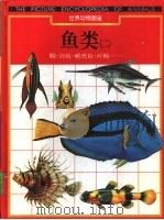鱼类  2  鲷·剑鱼·鰕虎鱼·河鲀……（1995 PDF版）