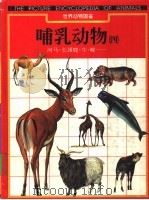 世界动物图鉴  10  哺乳动物  4（1995 PDF版）