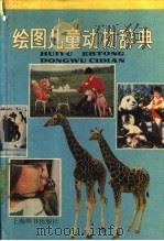 绘图儿童动物辞典   1990  PDF电子版封面  7532600939  谈家桢主编；王义炯副主编 
