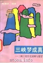 三峡梦成真：三峡工程历史回顾与展望   1992  PDF电子版封面  7501116911  陈精求编著 