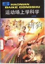 运动场上学科学   1986  PDF电子版封面  R13056·203  陆明编 