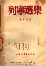 列宁选集  第17卷   1949  PDF电子版封面    （苏）列宁著；何锡麟等译；张仲实校 