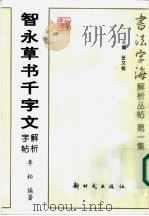 智永草书千字文解析字帖   1997  PDF电子版封面  7504203483  李松编著 