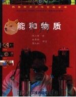 能和物质   1999  PDF电子版封面  7533830741  （法）（M.吉奥尼）Marlene Guionie撰稿 陈小 