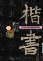欧阳询九成宫醴泉铭临摹教程（1997 PDF版）