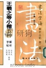 王羲之等小楷五种解析字帖（1998 PDF版）