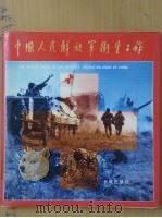 中国人民解放军卫生工作   1987  PDF电子版封面  7800171248  中国人民解放军总后勤部卫生部编 