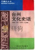 台州文化史话   1993  PDF电子版封面  7810353199  连晓鸣等编 