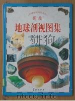 地球剖视图集   1992  PDF电子版封面  7800348105   