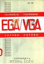 中、高分辨率接口板EGA/VGA应用开发指南     PDF电子版封面    北京科海培训中心编 