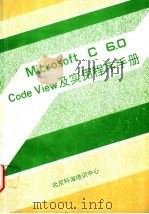 Microsoft C 6.0 Code View及实用程序手册     PDF电子版封面    北京科海培训中心编 