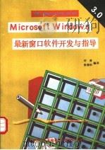 MicrosoftWindows最新窗口软件开发与指导 V3.0