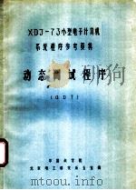 XDJ-73小型电子计算机系统程序参考资料 动态调试程序 ODT     PDF电子版封面    中国科学院北京电工研究所五室编 