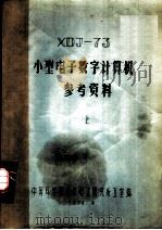 XDJ-73小型电子数字计算机参考资料 上   1976  PDF电子版封面    中国科学院北京电工研究所五室编 