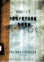 XDJ-73小型电子数字计算机参考资料 下   1976  PDF电子版封面    中国科学院北京电工研究所五室编 