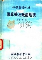 微算机及微处理机   1978  PDF电子版封面    宁傅译 