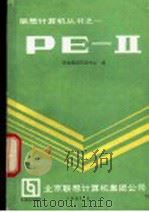 PE-Ⅱ   1991  PDF电子版封面    联想集团培训中心编 