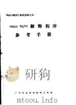 M6800微型计算机资料 M6800BASIC解释程序参考手册     PDF电子版封面    广州市自动控制研究所译 