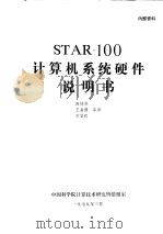 STAR-100计算机系统硬件说明书     PDF电子版封面    梅协英，王嘉谟，方信我等译 