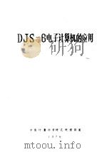 DJS-6电子计算机的应用     PDF电子版封面    中国计量科学研究院情报室编 