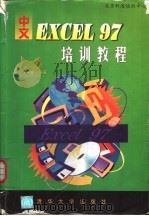 中文Excel 97培训教程   1998  PDF电子版封面  7302029687  王明华编著 