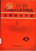COMPAQ系列微机实用技术手册   1991  PDF电子版封面    潘正祥等编译 