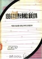 1983年世界计算机会议论文集   1984  PDF电子版封面    中国科学院成都计算机应用研究所情报室译 