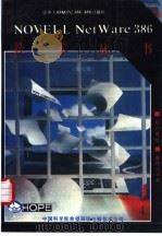 NOVELL NETWARE386系统管理手册 3．10版（ PDF版）