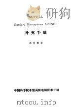 NOVELL Standard Microsystems ARCNET补充手册（ PDF版）